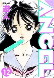 ANGEL（分冊版）　【第12話】
