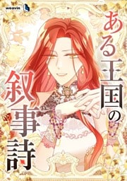 【タテヨミ】38.ある王国の叙事詩