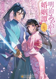 明治あやかし婚姻譚　～八咫烏の花嫁～