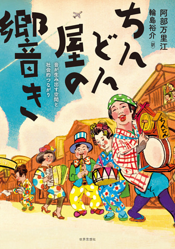ちんどん屋の響き――音が生み出す空間と社会的つながり
