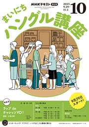 ＮＨＫラジオ まいにちハングル講座2025年10月号