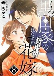 黒田家の身代わり花嫁 8