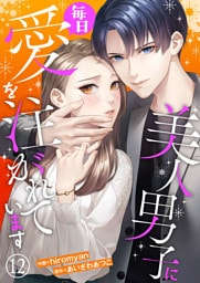 美人男子に毎日愛を注がれています12