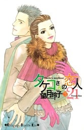 タケコさんの恋人２１（５）