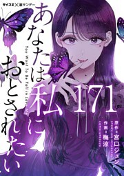 あなたは私におとされたい【単話】（１７１）