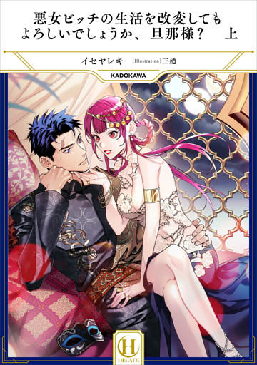 悪女ビッチの生活を改変してもよろしいでしょうか、旦那様？
