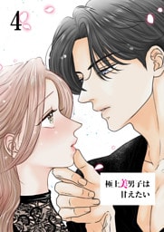 極上美男子は甘えたい【分冊版】4