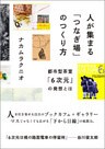 人が集まる「つなぎ場」のつくり方　都市型茶室「６次元」の発想とは