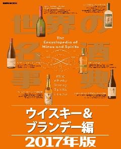 世界の名酒事典２０１７年版　ウイスキー＆ブランデー編
