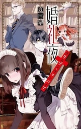 婚礼夜 クリムゾン・ヴァンパイア