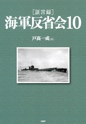 ［証言録］海軍反省会 10