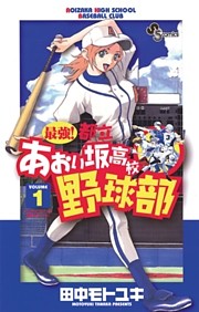 最強！都立あおい坂高校野球部