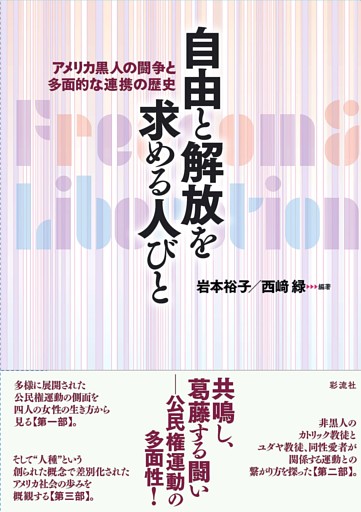 自由と解放を求める人びと
