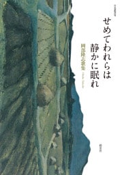 せめてわれらは静かに眠れ　岡部隆志歌集