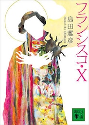 フランシスコ・Ｘ