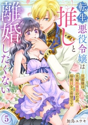 転生悪役令嬢は推しと離婚したくない　旦那様は夫婦再構築のため毎夜Hをご所望です5