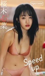 【デジタル限定】桜木心菜写真集「Speed up」