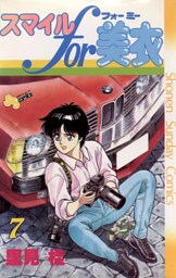 スマイルfor美衣（７）