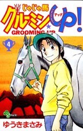 じゃじゃ馬グルーミン★UP! 4巻