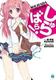 しゅらばら！