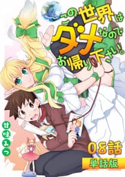 この世界はダメなのでお帰りください。 第8話【単話版】