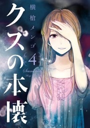 クズの本懐 4巻