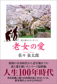 老女の愛