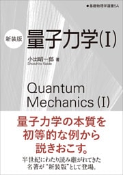 量子力学（新装版）