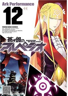 蒼き鋼のアルペジオ（１２）