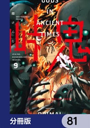 峠鬼【分冊版】　81