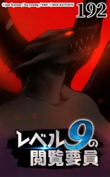 レベル9の閲覧要員192