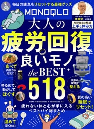 【電子書籍限定】MONOQLO 大人の疲労回復に良いモノ the BEST