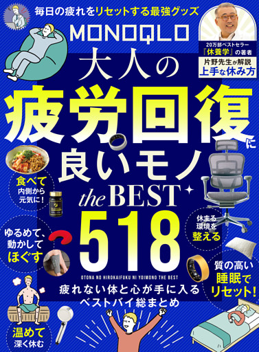 【電子書籍限定】MONOQLO 大人の疲労回復に良いモノ the BEST