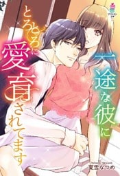 一途な彼にとろとろに愛育されてます
