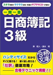 一問一答　日商簿記３級