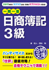 一問一答　日商簿記３級