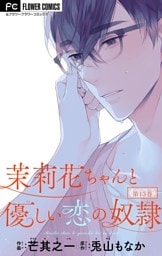 茉莉花ちゃんと優しい恋の奴隷【マイクロ】（１３）