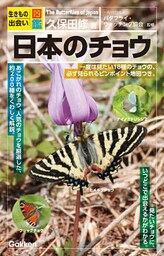 日本のチョウ