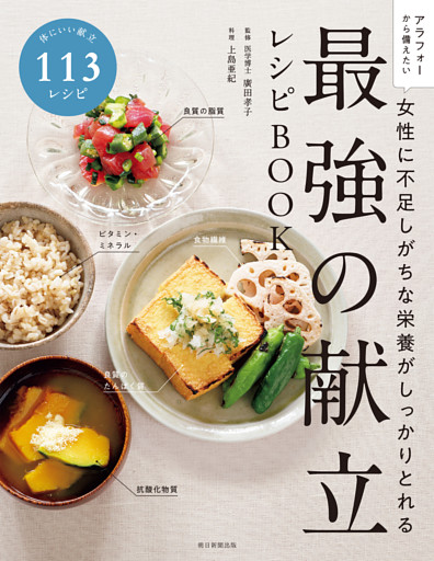 女性に不足しがちな栄養がしっかりとれる　最強の献立レシピBOOK
