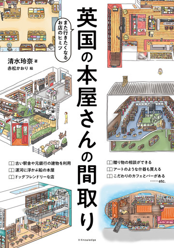 英国の本屋さんの間取り