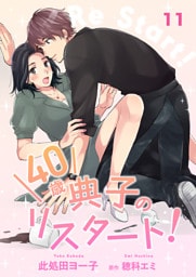 40歳 典子のリスタート！【単話】１１