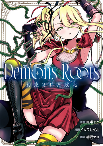 Demons Roots 約束された敗北