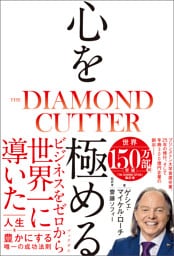 心を極める　THE DIAMOND CUTTER