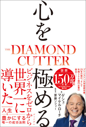 心を極める　THE DIAMOND CUTTER