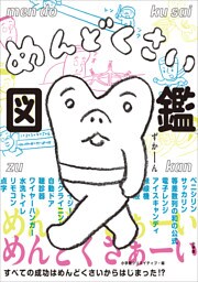 めんどくさい図鑑　～すべての成功はめんどくさいからはじまった！？～