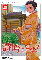 詩吟じませ！ 28