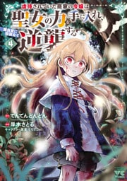 虐待されていた商家の令嬢は聖女の力を手に入れ、無自覚に容赦なく逆襲する【電子単行本】　4