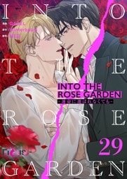 INTO THE ROSE GARDEN ‐運命に選ばれなくても‐（フルカラー） 29