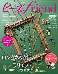 ビーズfriend (2026年秋号Vol.92)