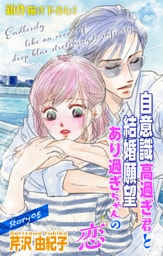 Love Silky　自意識高過ぎ君と結婚願望あり過ぎちゃんの恋　story05